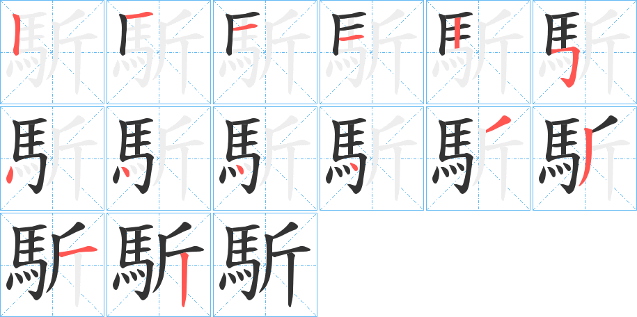 馸字的笔顺笔画分步演示