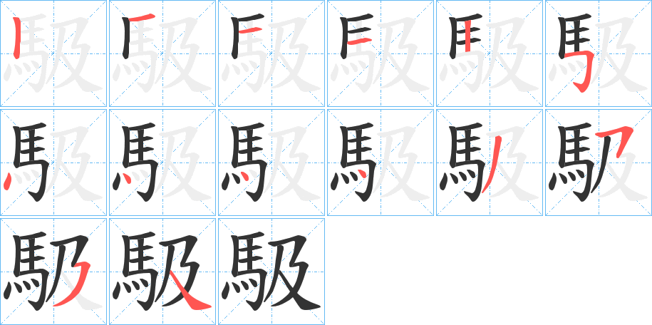 馺字的笔顺笔画分步演示