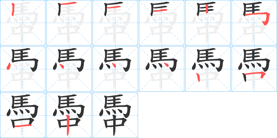馽字的笔顺笔画分步演示