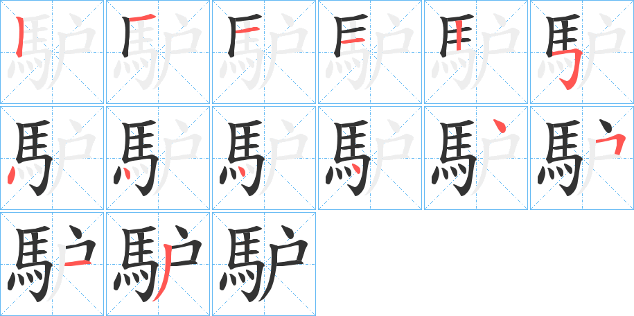 馿字的笔顺笔画分步演示