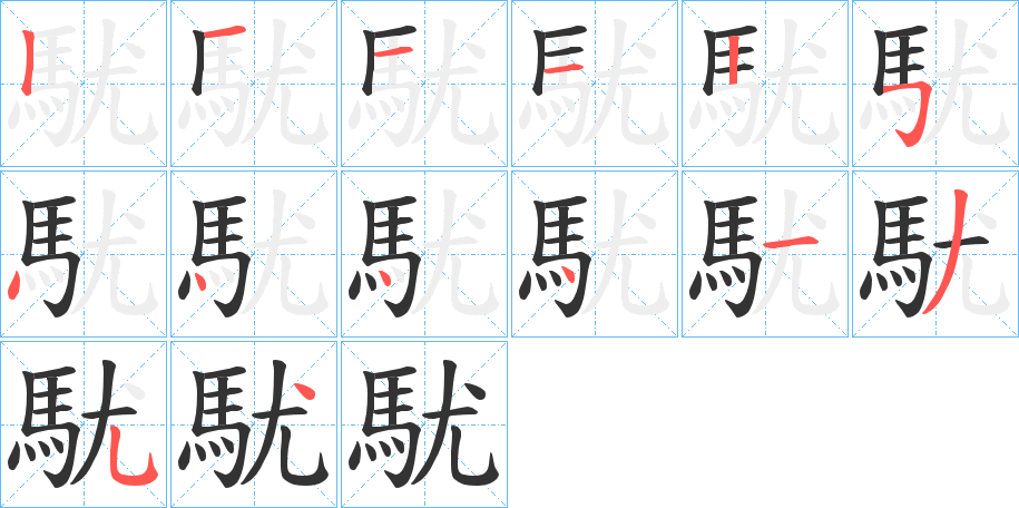 駀字的笔顺笔画分步演示