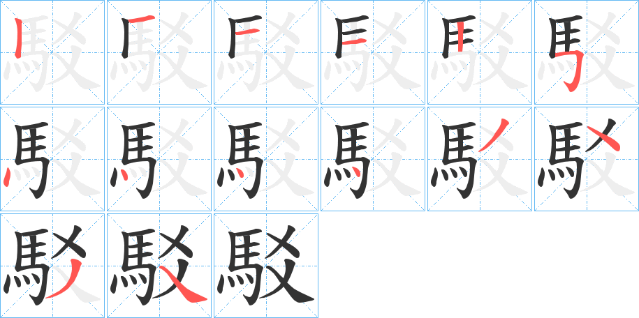 駁字的笔顺笔画分步演示