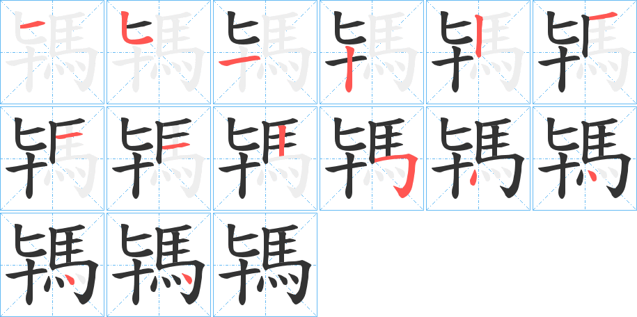 駂字的笔顺笔画分步演示