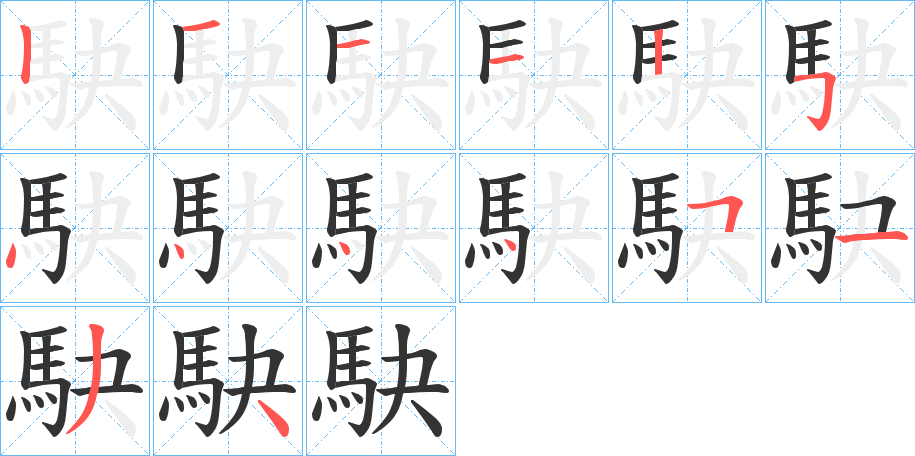 駃字的笔顺笔画分步演示