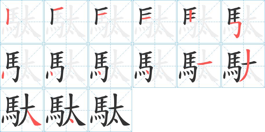 駄字的笔顺笔画分步演示