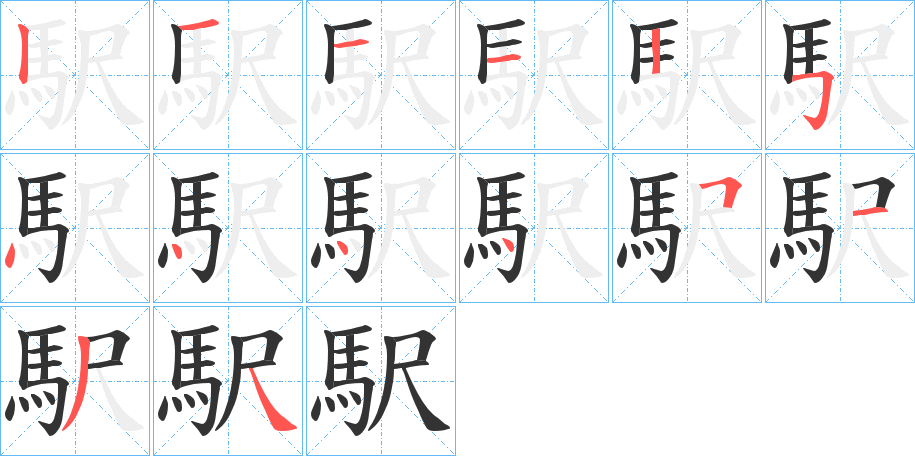 駅字的笔顺笔画分步演示