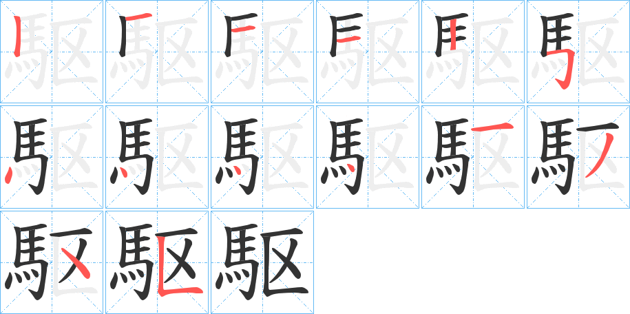 駆字的笔顺笔画分步演示