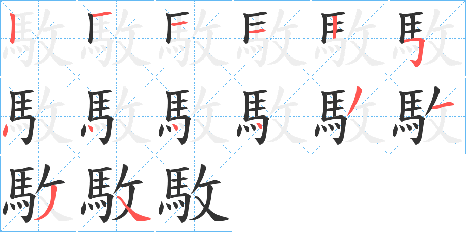 駇字的笔顺笔画分步演示