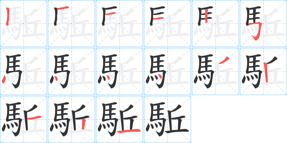 駈字的笔顺笔画分步演示