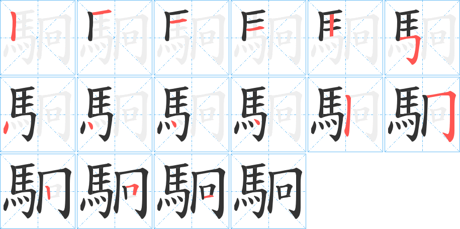 駉字的笔顺笔画分步演示
