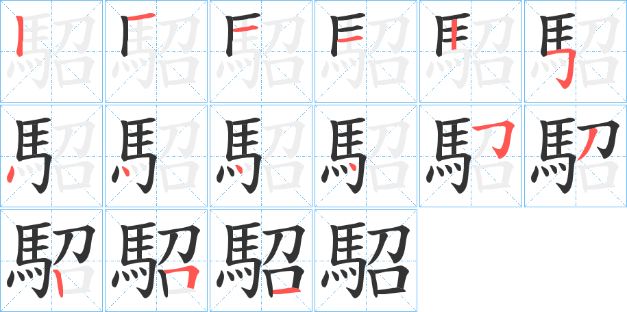 駋字的笔顺笔画分步演示