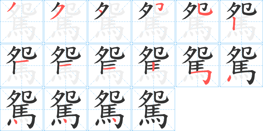 駌字的笔顺笔画分步演示