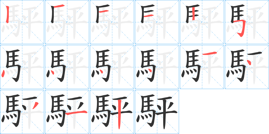 駍字的笔顺笔画分步演示