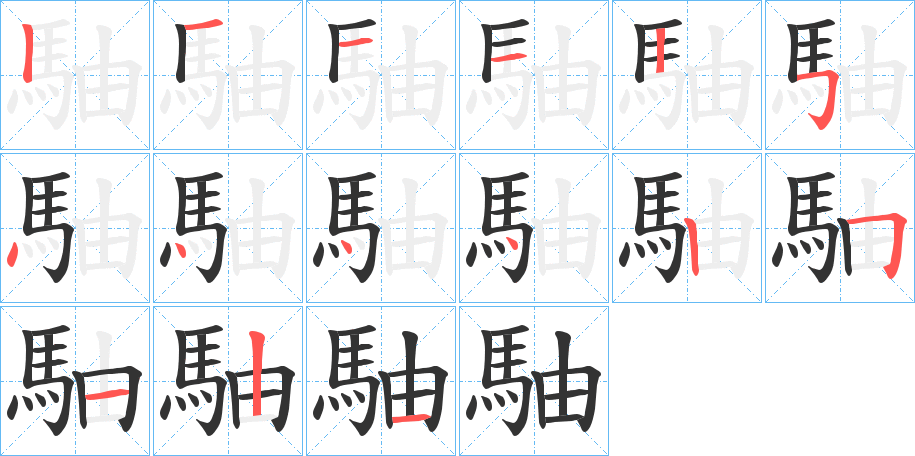 駎字的笔顺笔画分步演示