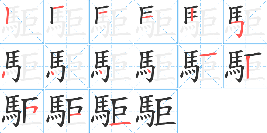 駏字的笔顺笔画分步演示