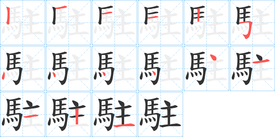 駐字的笔顺笔画分步演示
