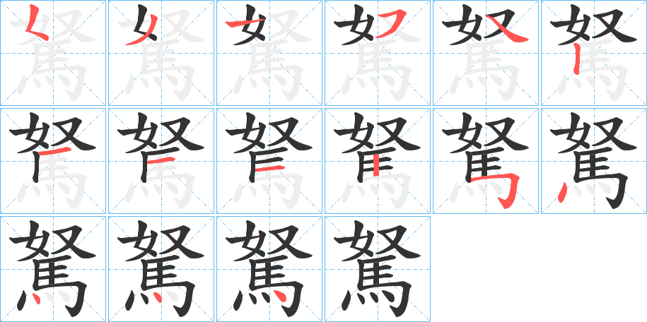 駑字的笔顺笔画分步演示