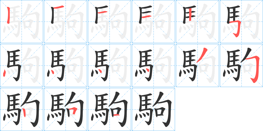 駒字的笔顺笔画分步演示