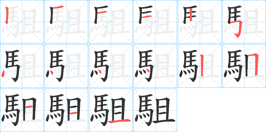 駔字的笔顺笔画分步演示