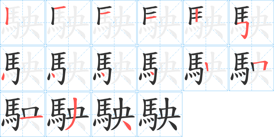 駚字的笔顺笔画分步演示