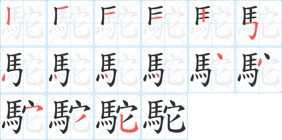 駝字的笔顺笔画分步演示