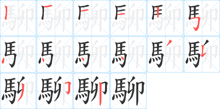 駠字的笔顺笔画分步演示