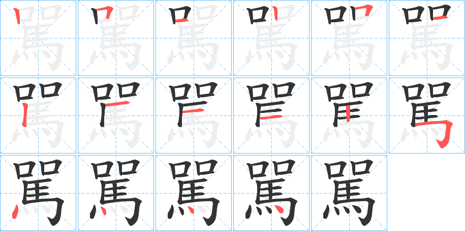 駡字的笔顺笔画分步演示