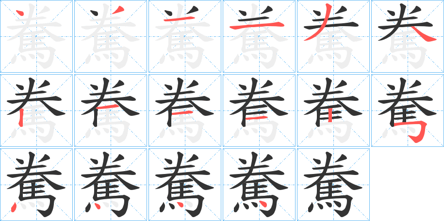 駦字的笔顺笔画分步演示