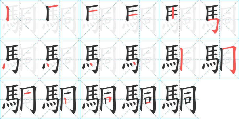 駧字的笔顺笔画分步演示