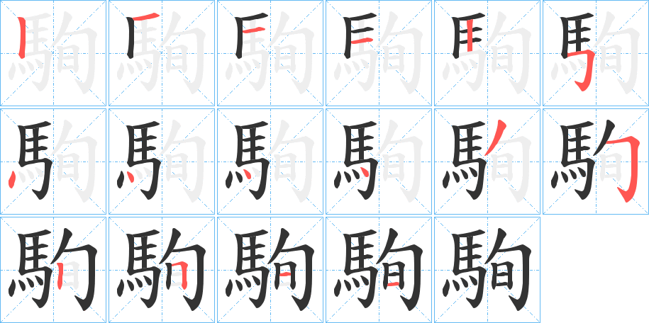 駨字的笔顺笔画分步演示