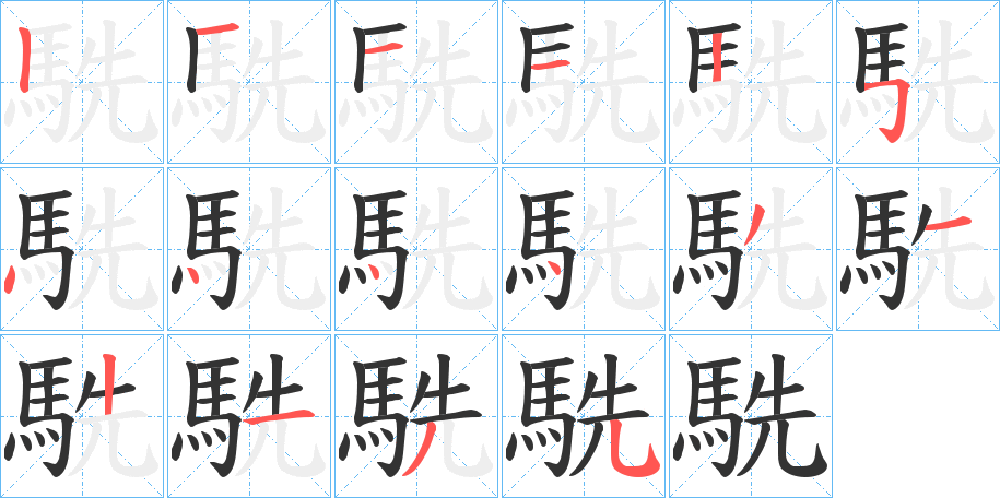 駪字的笔顺笔画分步演示