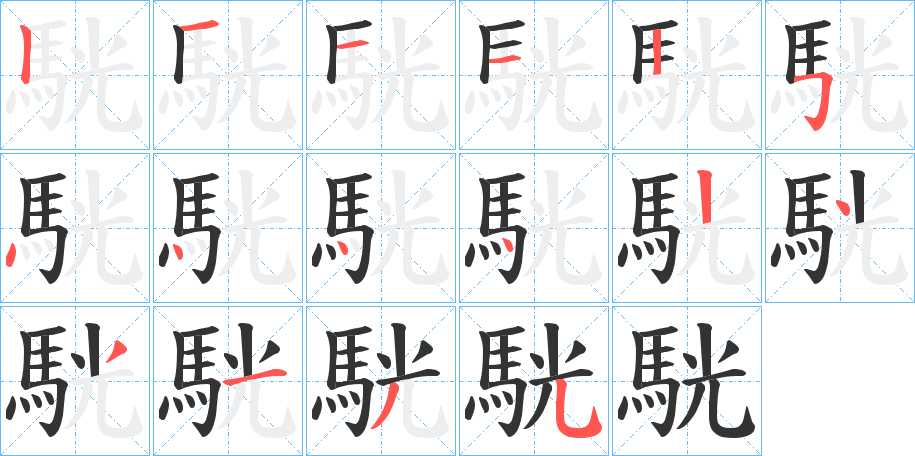 駫字的笔顺笔画分步演示