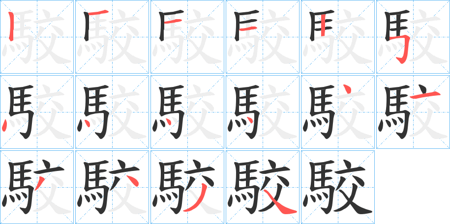 駮字的笔顺笔画分步演示