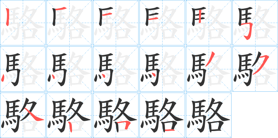 駱字的笔顺笔画分步演示