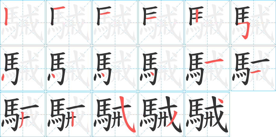 駴字的笔顺笔画分步演示