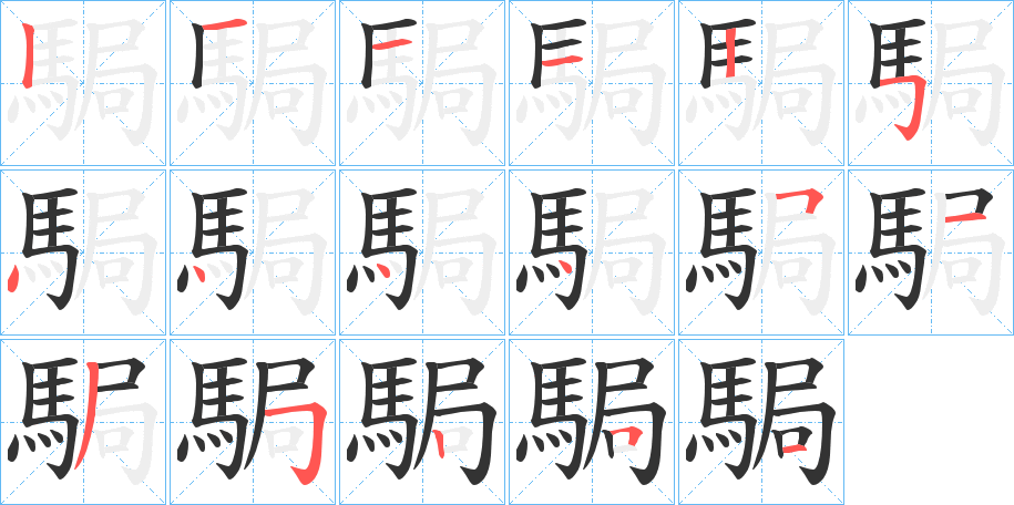 駶字的笔顺笔画分步演示