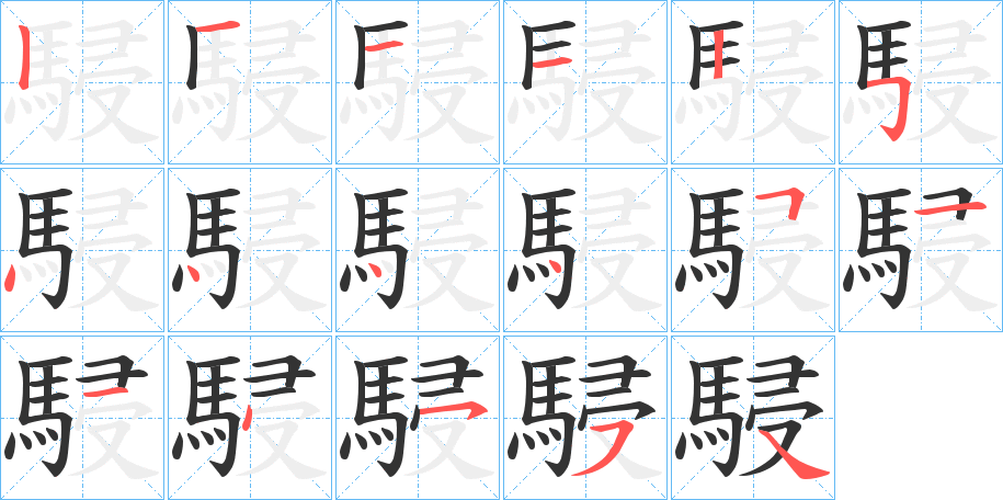 駸字的笔顺笔画分步演示