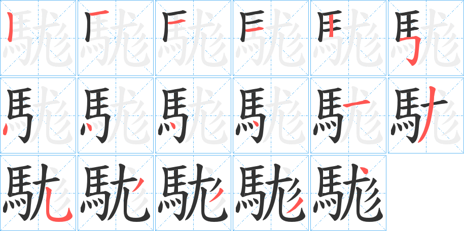 駹字的笔顺笔画分步演示