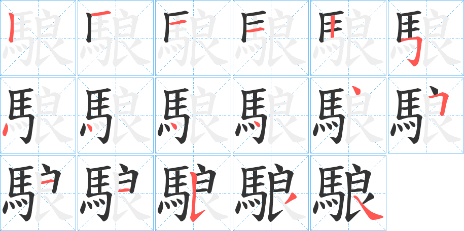 駺字的笔顺笔画分步演示