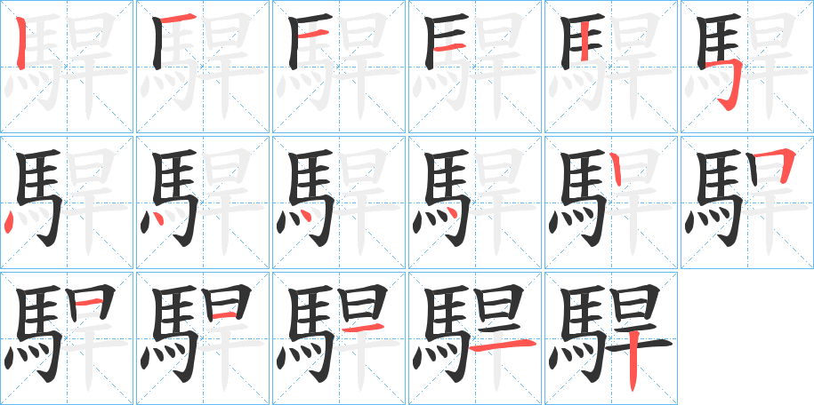 駻字的笔顺笔画分步演示