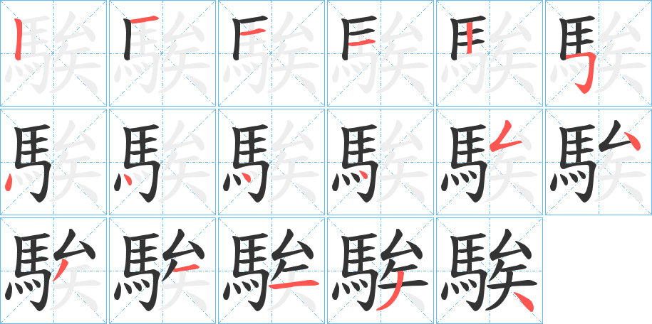 騃字的笔顺笔画分步演示