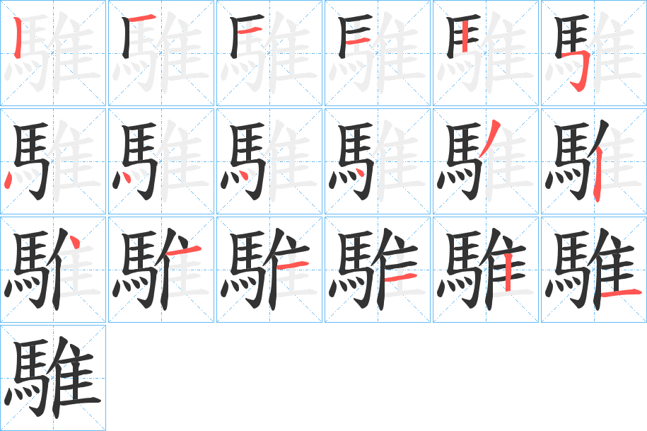 騅字的笔顺笔画分步演示