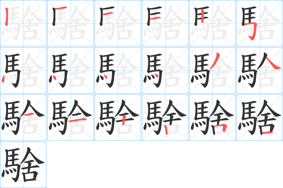騇字的笔顺笔画分步演示