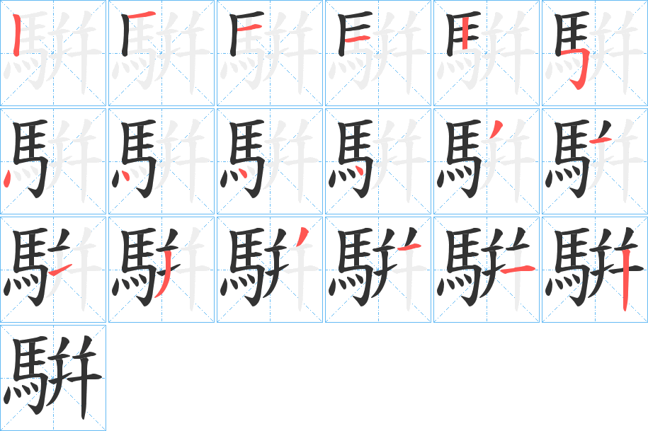 騈字的笔顺笔画分步演示