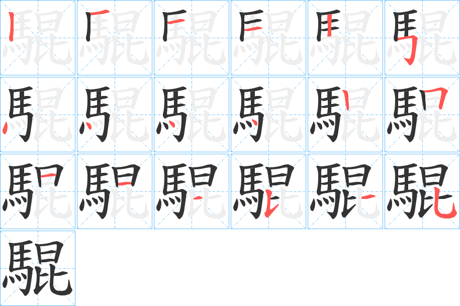 騉字的笔顺笔画分步演示