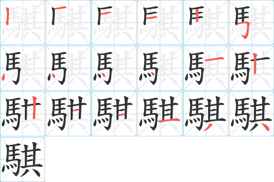 騏字的笔顺笔画分步演示