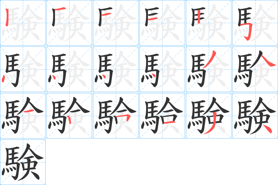 験字的笔顺笔画分步演示