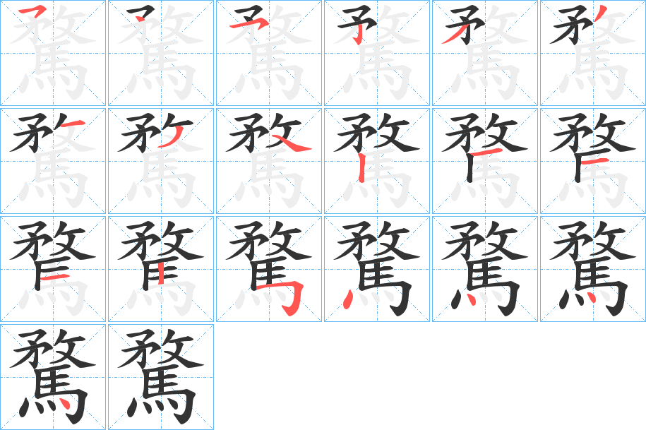 騖字的笔顺笔画分步演示