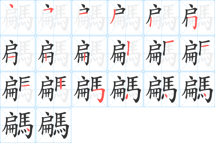 騗字的笔顺笔画分步演示