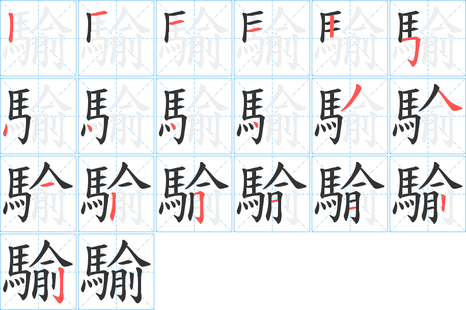 騟字的笔顺笔画分步演示